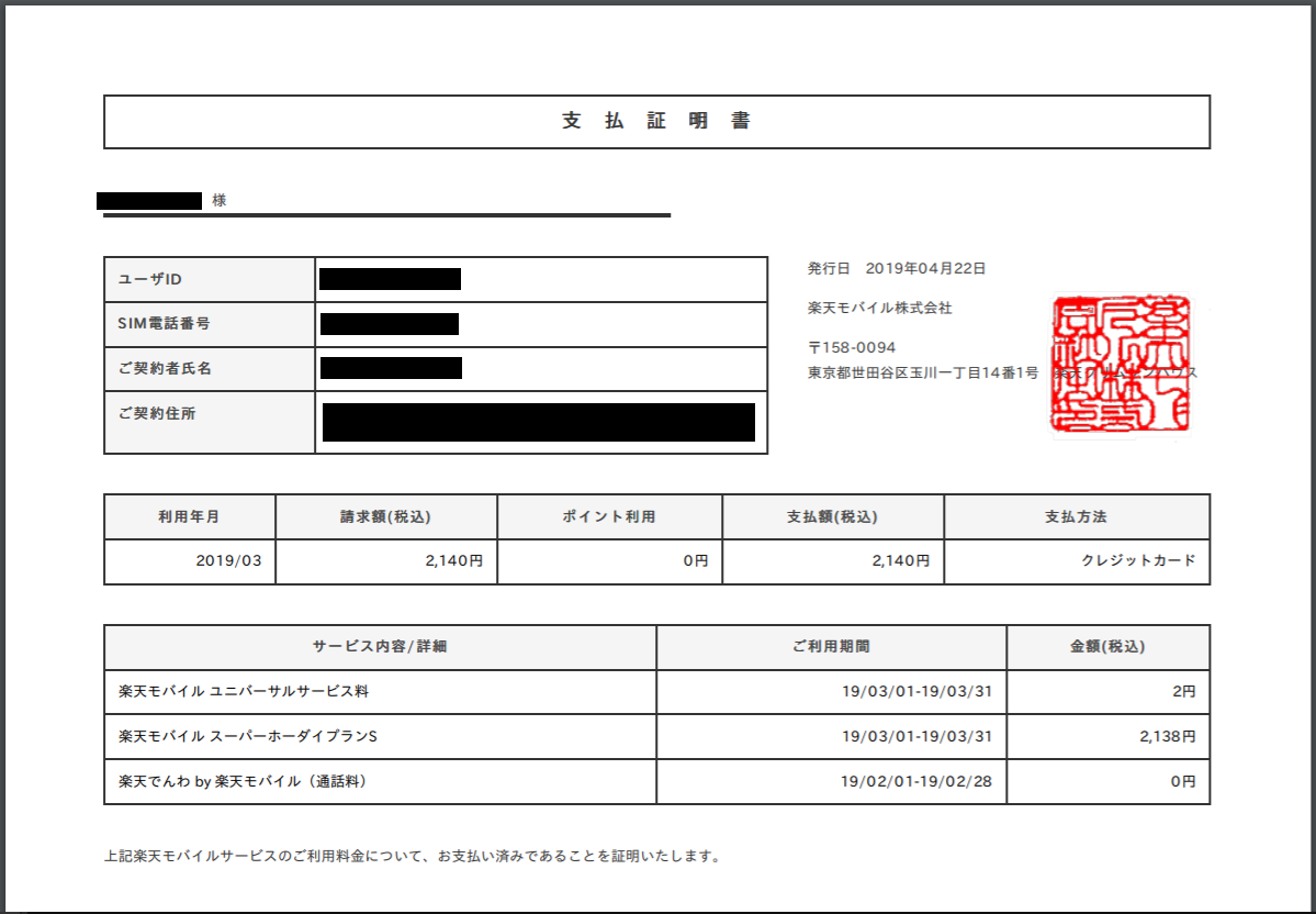 確定申告 楽天モバイルで領収書やレシート 利用明細は発行できる 支払証明書は 得する 楽天モバイル情報サイト