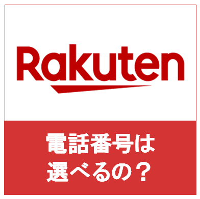 楽天モバイル Rakuten Un Limit は好きな電話番号を選べる 新規契約 得する 楽天モバイル情報サイト